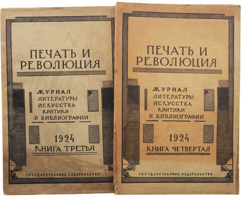 Журнал «Печать и революция». Кн. 3, 4. М.: Гос. изд-во, 1924.